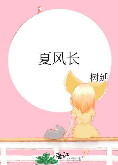 夏风长树延免费