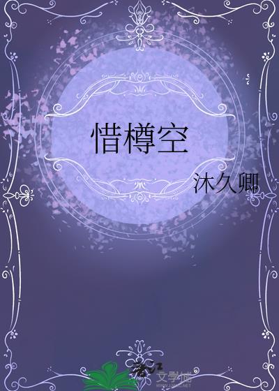 惜樽空by沐久卿百度