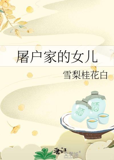 屠户家的女儿雪梨桂花白txt