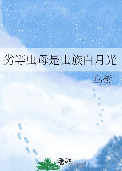 劣等虫母是虫族白月光免费在线阅读