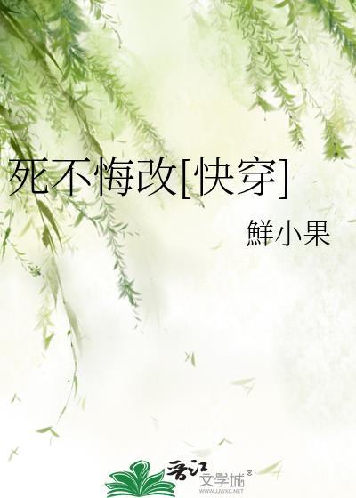 死不悔改by
