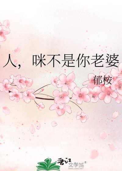 不是你人呢
