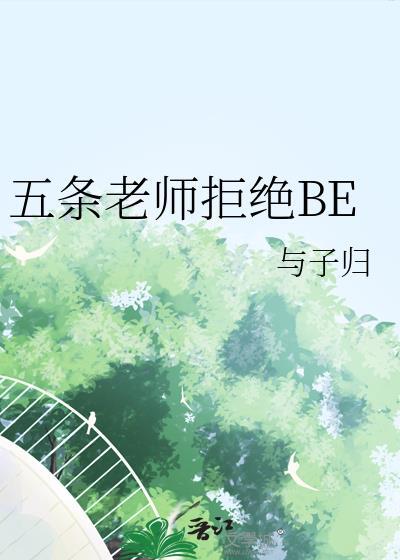 五条老师拒绝be与子归笔趣阁