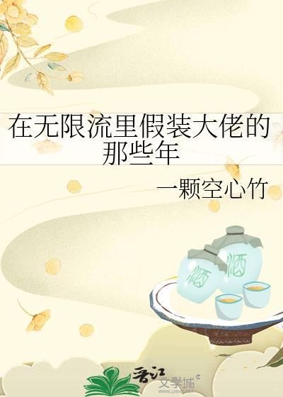 在无限流里当生活玩家格格党