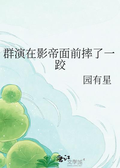 群演在影帝面前摔了一跤免费阅读
