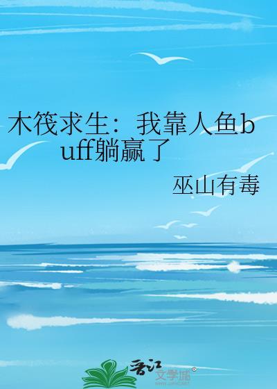 木筏求生示范