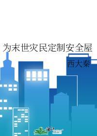 灾难之末世日常