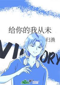 你从未给我爱的信号