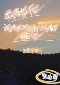 出轨之后言情