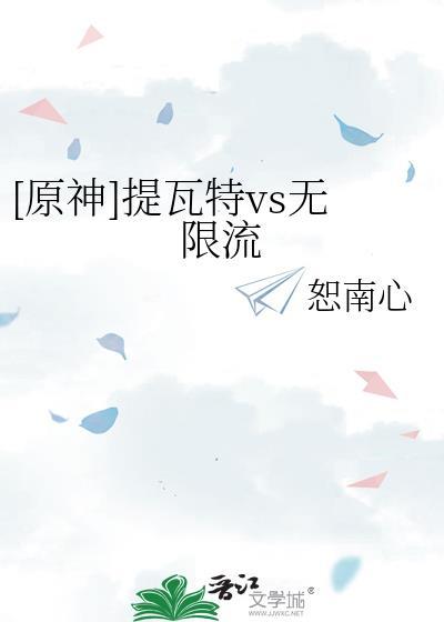 原神提瓦特vs无限流