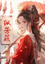 纵芳菲(古风)完整版笔趣阁