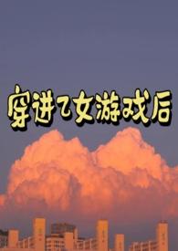 穿进乙女游戏的我