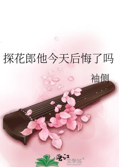 探花郎他今天后悔了吗结局