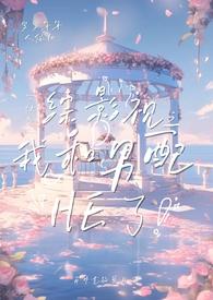综影视之我与男配HE了沉南意