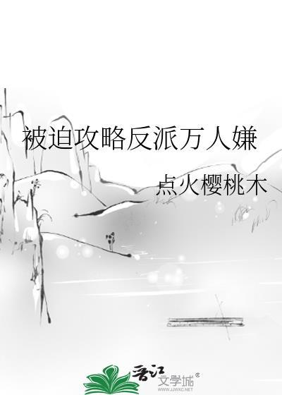 被迫攻略宿敌