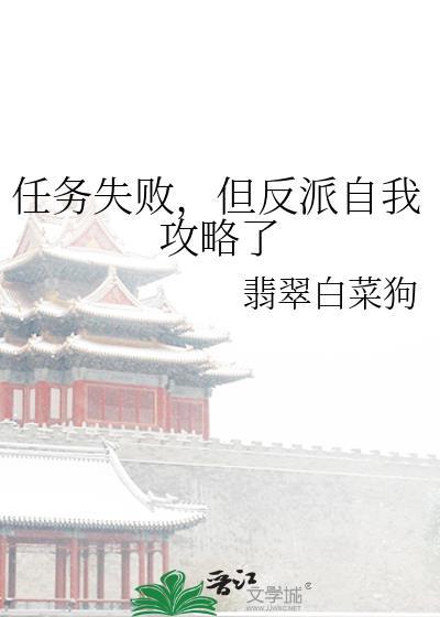 任务失败后和反派he免费