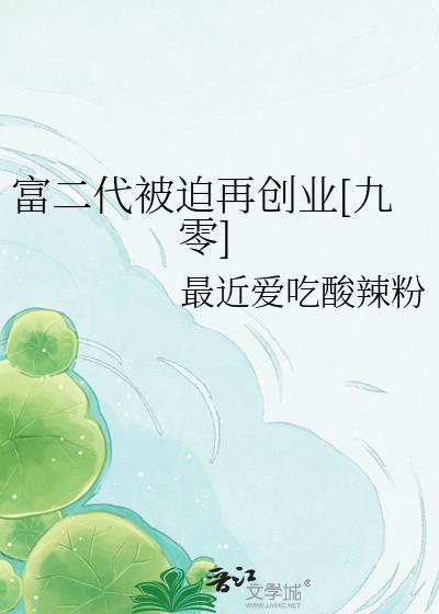 富二代被迫再创业[九零