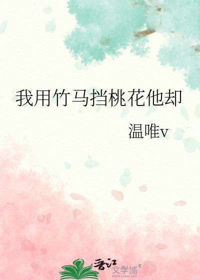 竹马挡桃花by温唯全文免费阅读