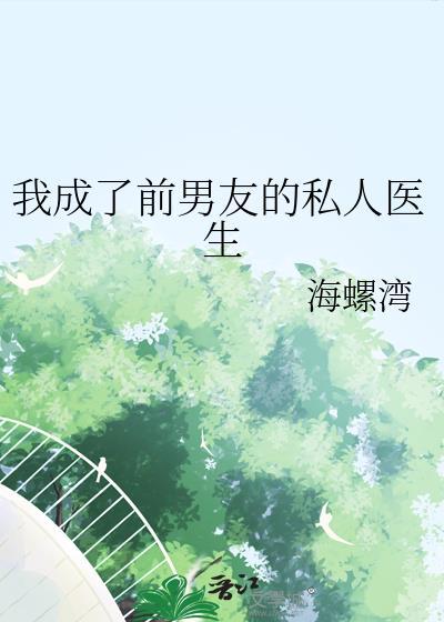 我前男友成为了我的继兄漫画