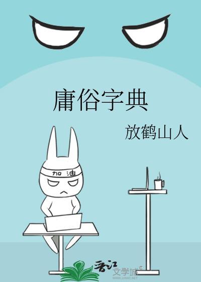 庸俗字典by放鹤山人百度