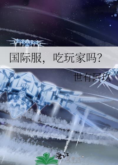 国际服玩家水平是不是菜一点