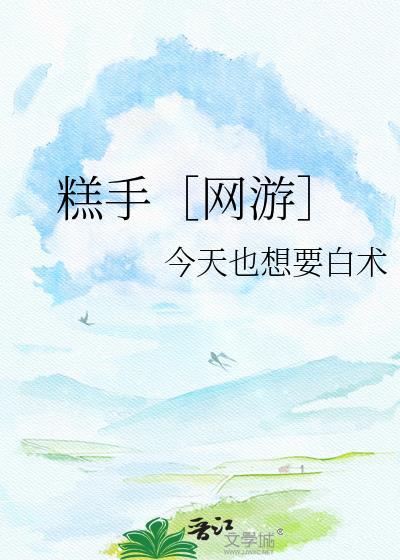糕糕解说