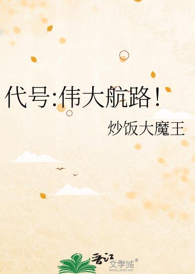 代号伟大航路炒饭大魔王免费阅读
