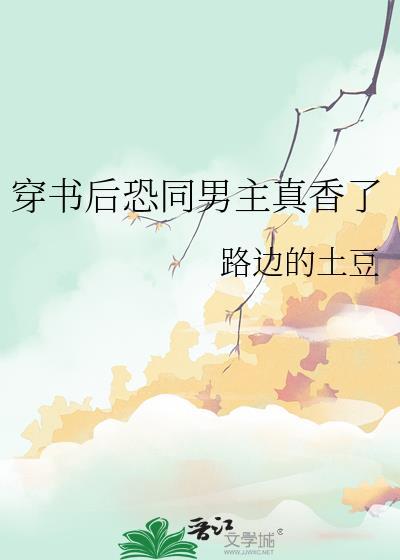 穿书后恐同男主真香了免费