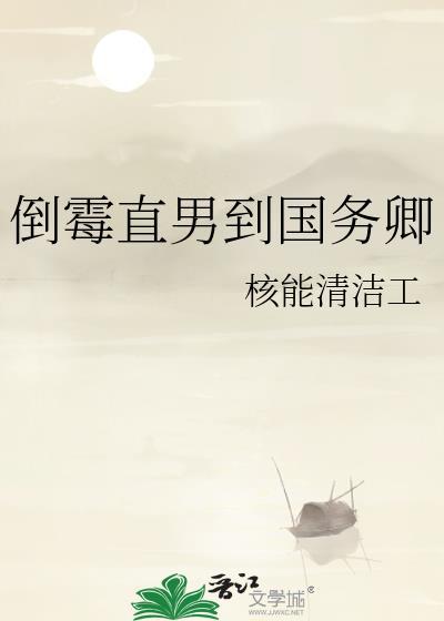 倒霉直男到国务卿119