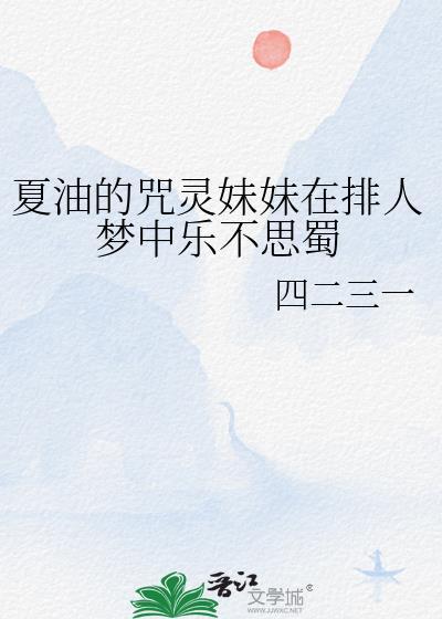 cos咒灵版夏油杰后……