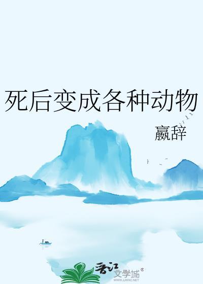 死后变成虫子的动物