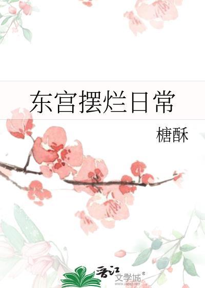东宫摆烂日常慕如初