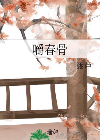 嚼春骨有几个男的