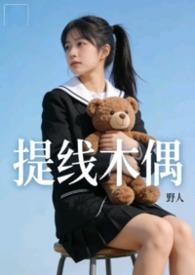 提线木偶百度