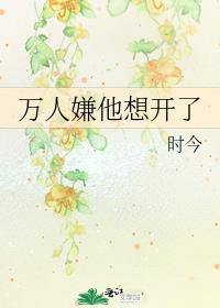 万人嫌他想开了笔趣阁