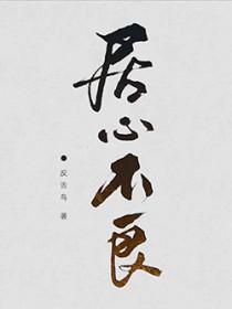 居心不良打一准确动物