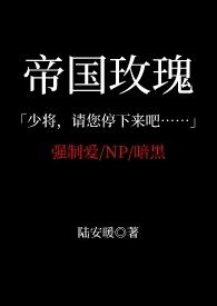 帝国玫瑰是谁的称号