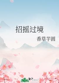 招摇过境香草芋圆讲的什么