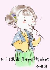 仙门恶霸是如何养成的(NP)最新更新