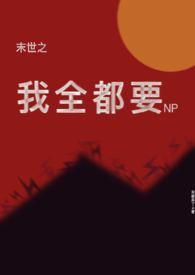 末世之我全都要全文免费