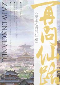 重生之再问仙路幕幕心
