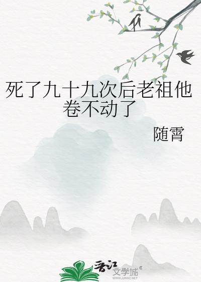 死了9999次主角的