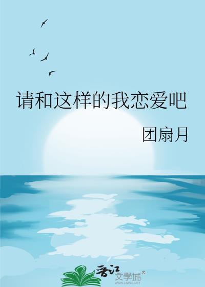 请和这样的我恋爱吧分集介绍
