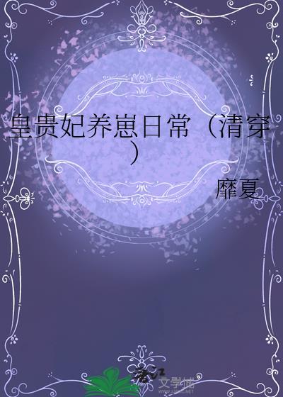 皇贵妃养崽日常(清穿)TXT