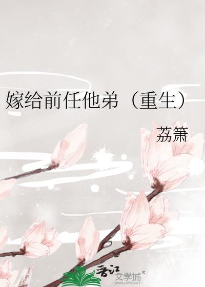 嫁给前任他弟重生荔枝