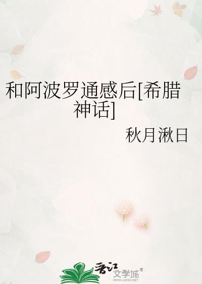 希腊神话故事阿波罗 读完的启示