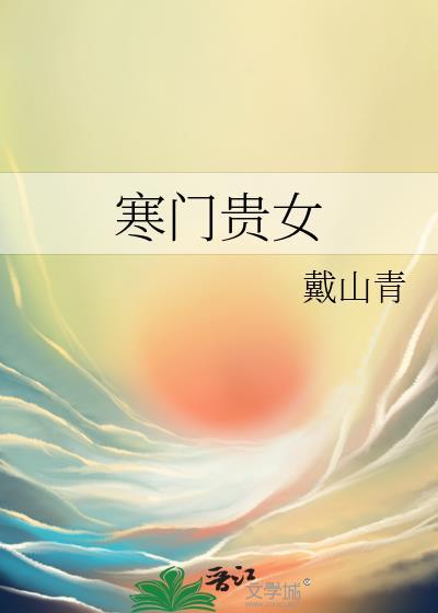 寒门贵妻免费阅读