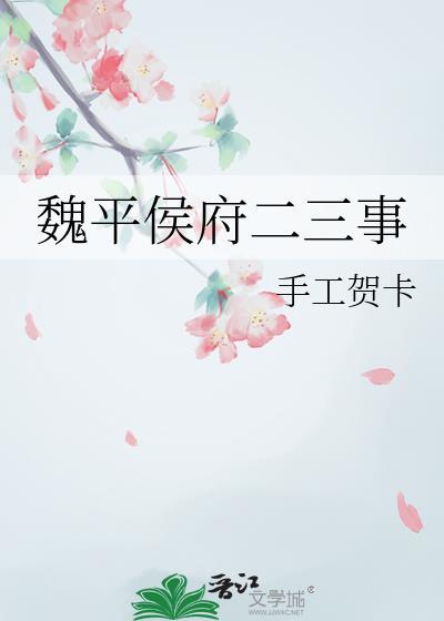 魏平侯府二三事手工贺卡在线阅读
