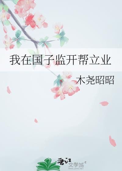 我在国子监当女弟子
