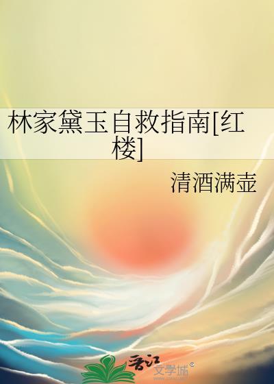 林黛玉被救的